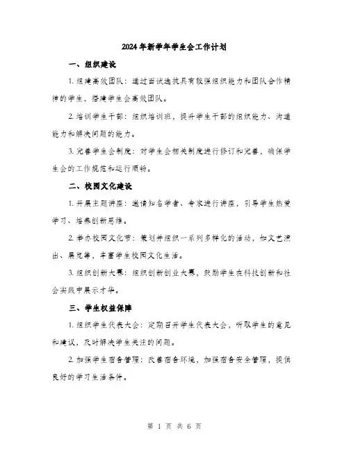 2024年新学年学生会工作计划(2篇)