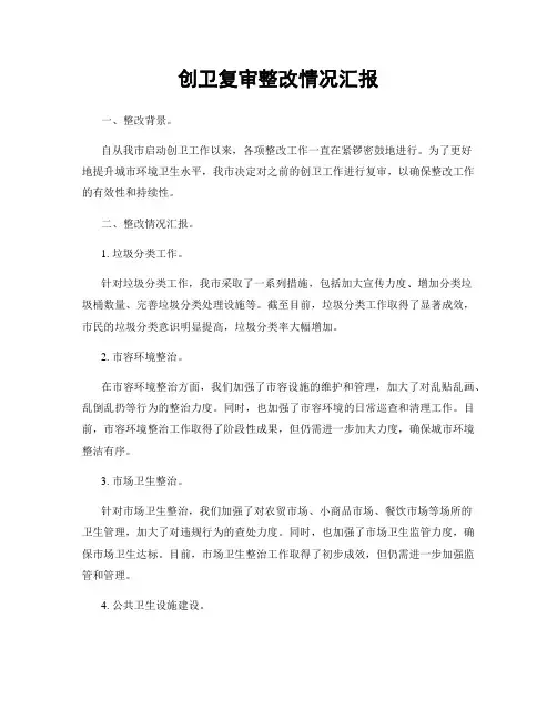 创卫复审整改情况汇报