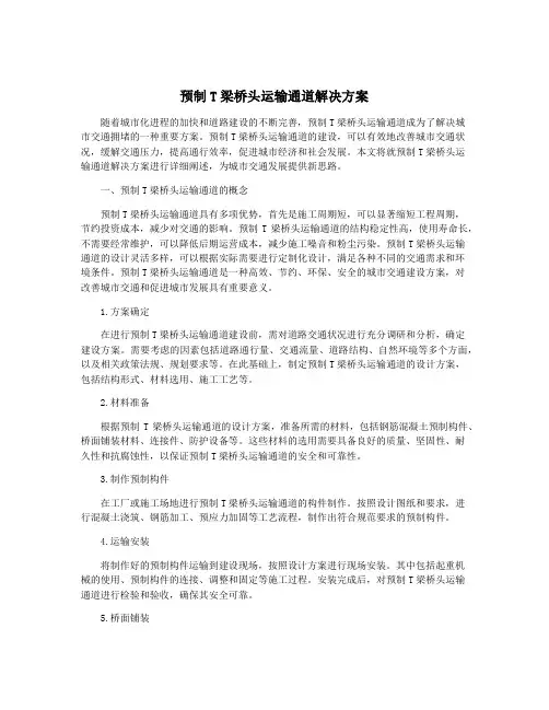 预制T梁桥头运输通道解决方案