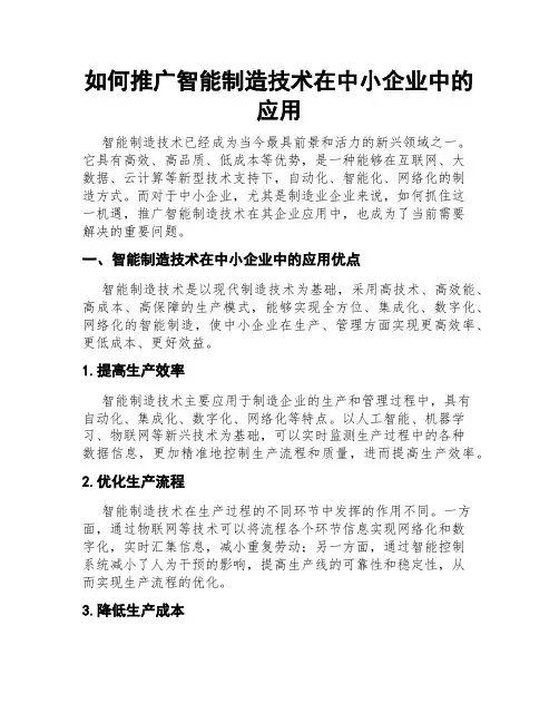 如何推广智能制造技术在中小企业中的应用