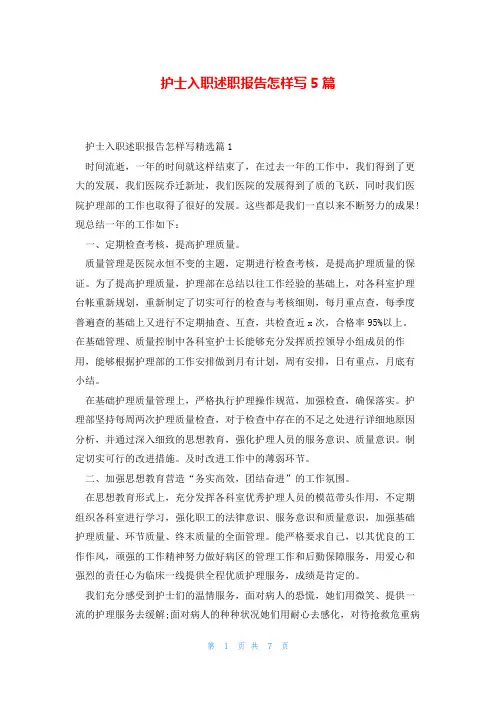 护士入职述职报告怎样写5篇