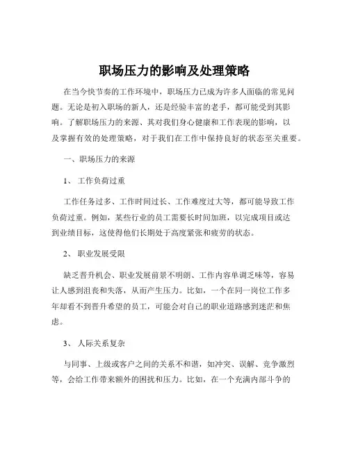 职场压力的影响及处理策略