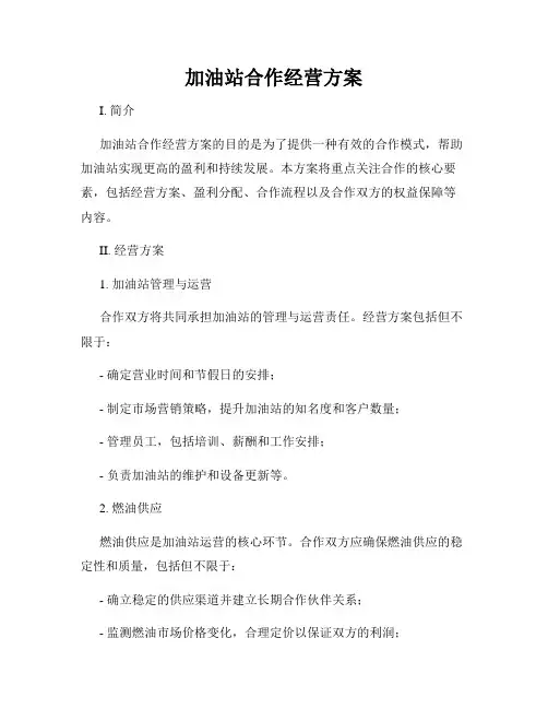 加油站合作经营方案