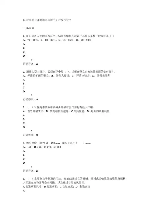 东大14秋学期《井巷掘进与施工》在线作业2答案