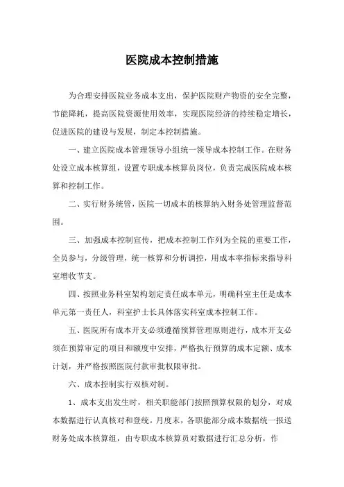 医院成本控制措施