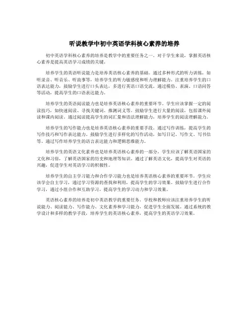 听说教学中初中英语学科核心素养的培养