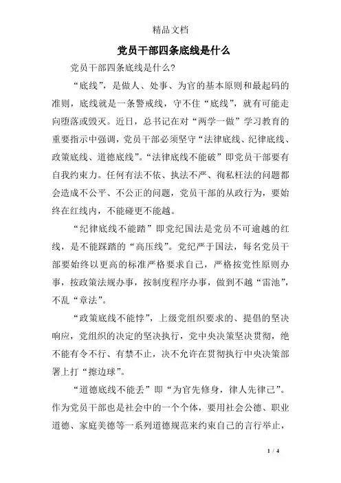 党员干部四条底线是什么