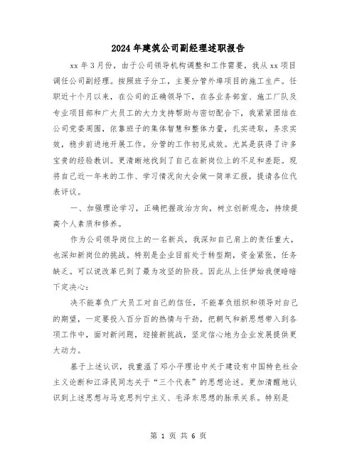 2024年建筑公司副经理述职报告(2篇)