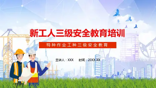 新工人三级安全特种作业教育培训授课PPT课件