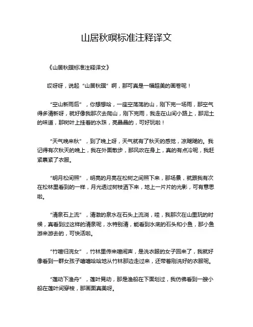 山居秋暝标准注释译文