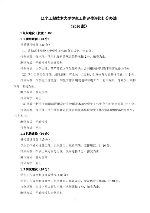辽宁工程技术大学学生工作评估评比打分标准(2016.5.25)