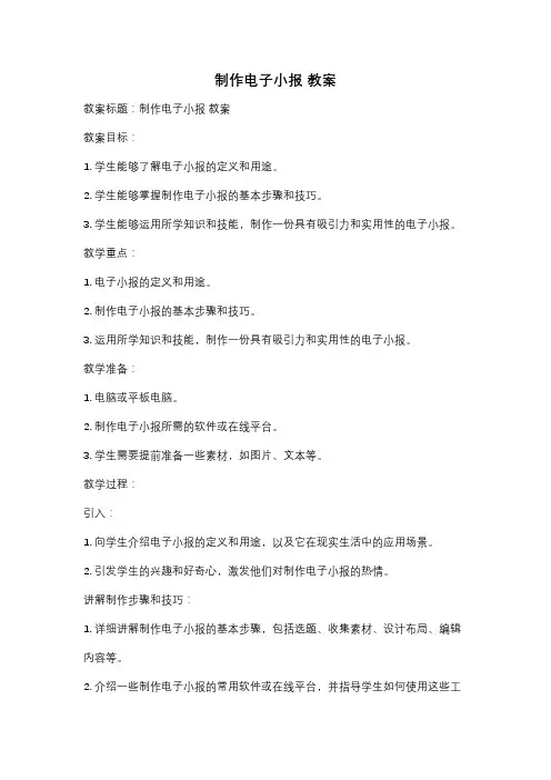 制作电子小报 教案
