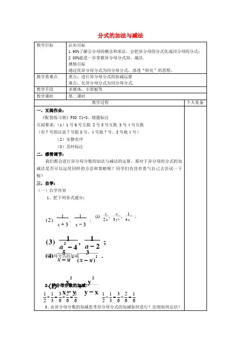 青岛初中数学八上《3.5《分式的加法与减法》异分母分式的加减教案