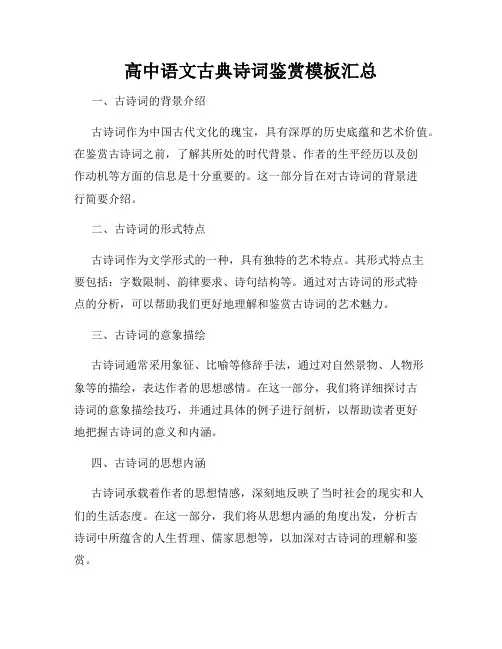 高中语文古典诗词鉴赏模板汇总