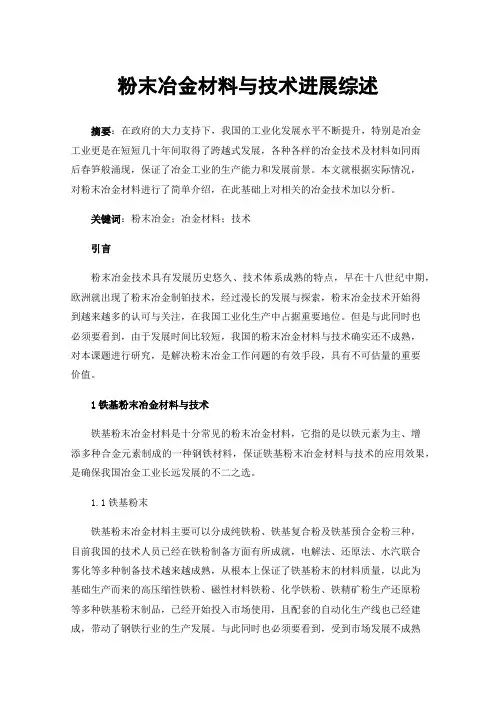 粉末冶金材料与技术进展综述