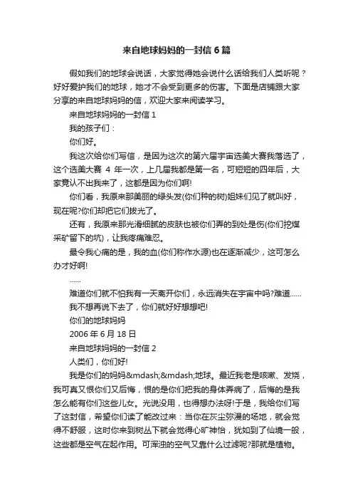 来自地球妈妈的一封信6篇