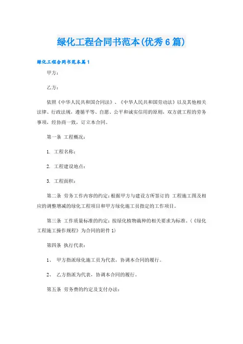 绿化工程合同书范本(优秀6篇)
