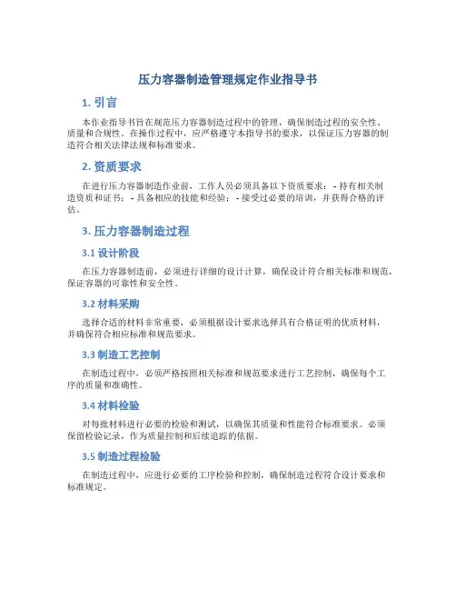 压力容器制造管理规定作业指导书