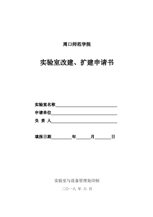 实验室改建(扩建)申请书