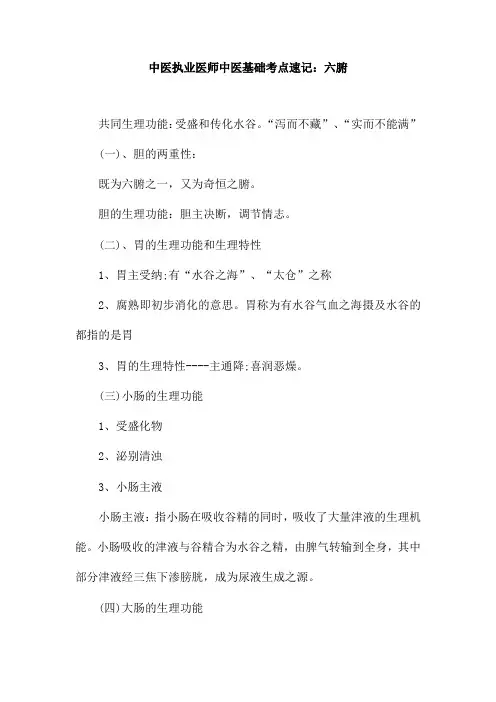 中医执业医师中医基础考点速记：六腑