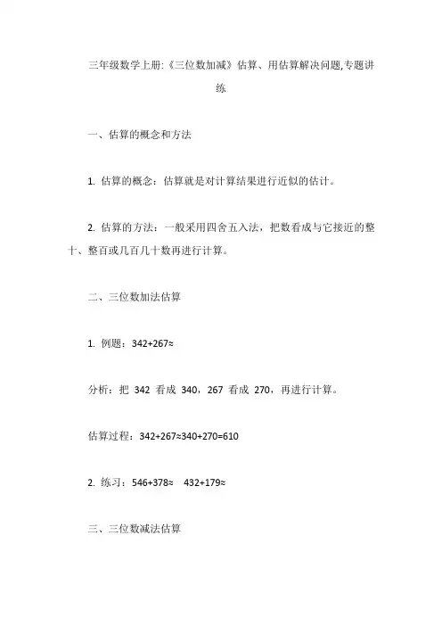三年级数学上册：《三位数加减》估算、用估算解决问题,专题讲练