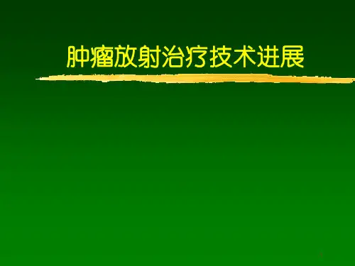 放射治疗技术进展ppt课件