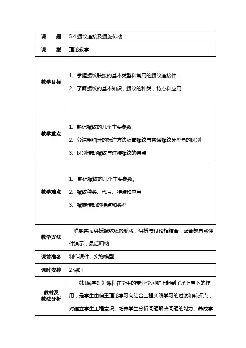 螺纹连接及螺旋传动