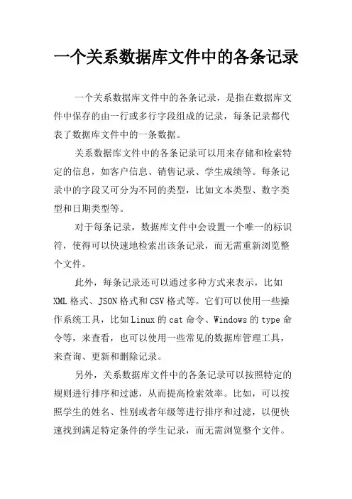 一个关系数据库文件中的各条记录