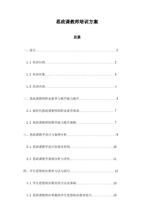 思政课教师培训方案