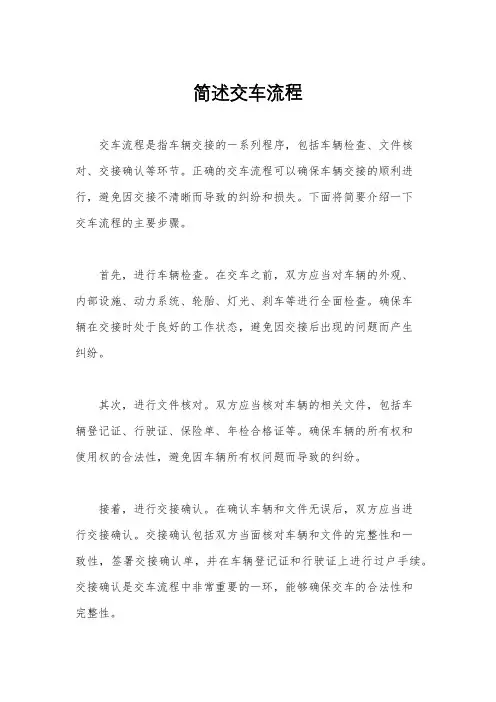 简述交车流程
