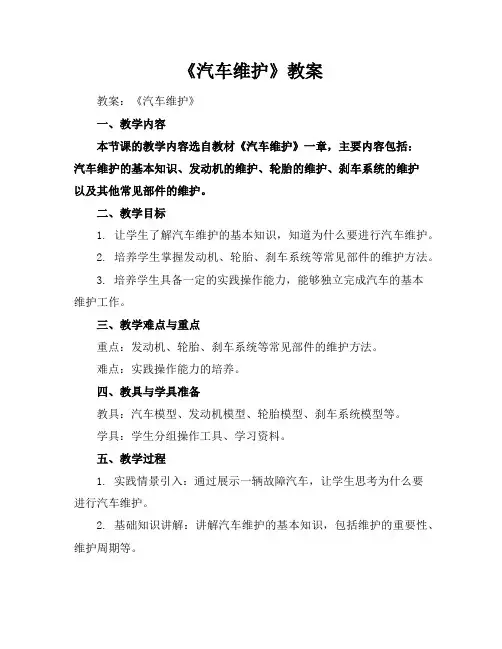 《汽车维护》教案
