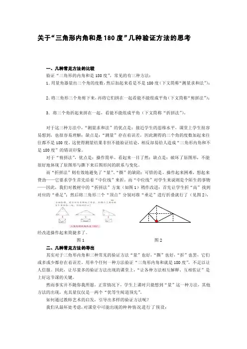 关于“三角形内角和是180度”几种验证方法的思虑[宝典]