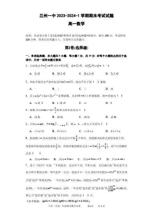 甘肃省兰州市第一中学2023-2024学年高一上学期期末考试数学含解析