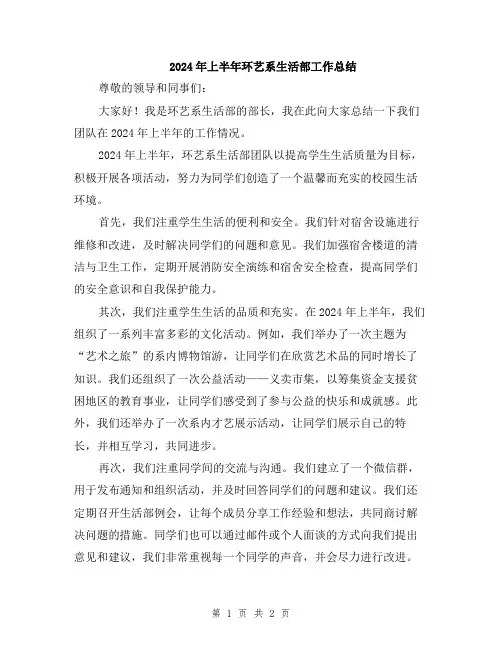 2024年上半年环艺系生活部工作总结