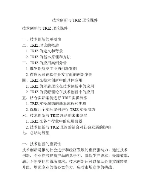 技术创新与TRIZ理论课件