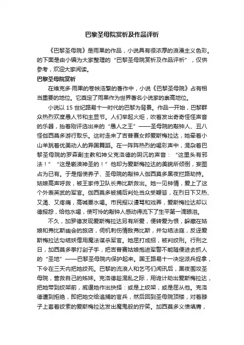 巴黎圣母院赏析及作品评析