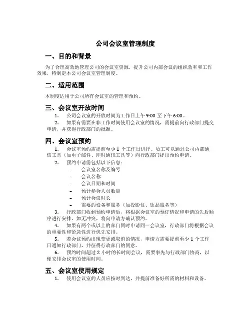 公司会议室管理制度[2]