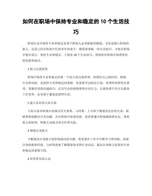 如何在职场中保持专业和稳定的10个生活技巧