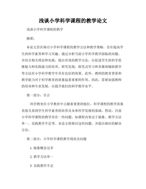 浅谈小学科学课程的教学论文