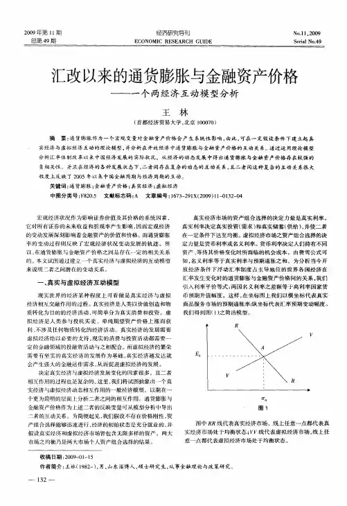 汇改以来的通货膨胀与金融资产价格——一个两经济互动模型分析