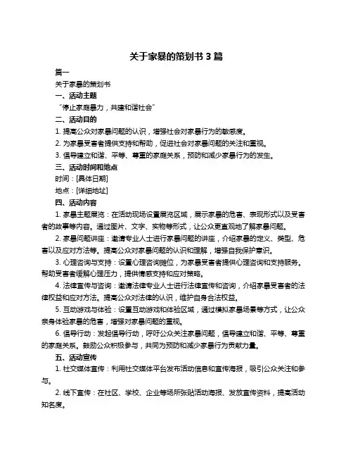 关于家暴的策划书3篇