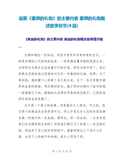 麦琪的礼物概述故事情节(4篇)