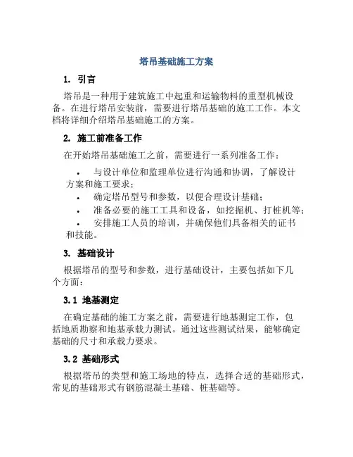 塔吊基础施工方案