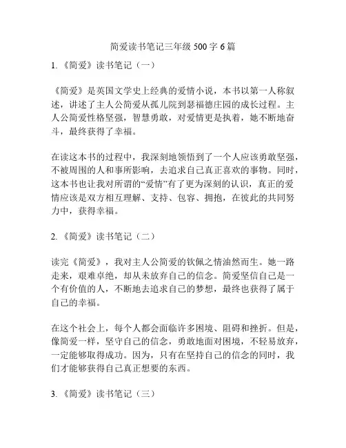 简爱读书笔记三年级500字6篇