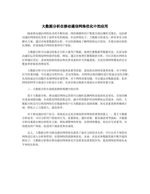 大数据分析在移动通信网络优化中的应用