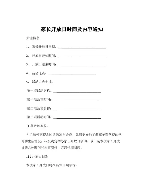 家长开放日时间及内容通知