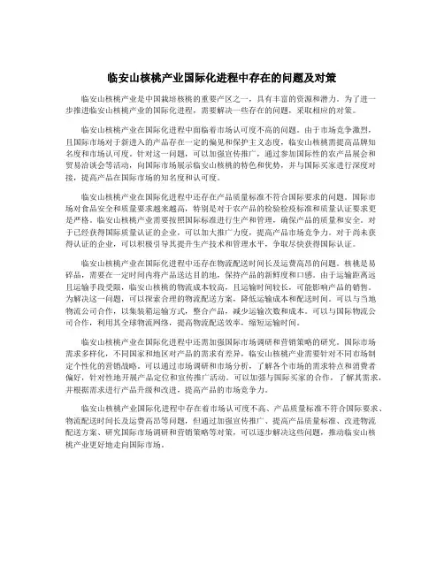 临安山核桃产业国际化进程中存在的问题及对策
