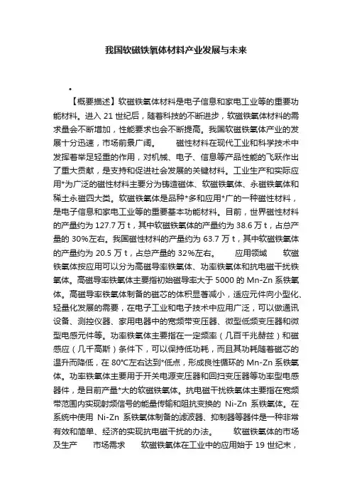 我国软磁铁氧体材料产业发展与未来