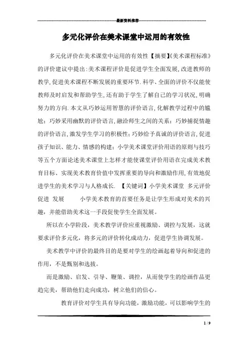 多元化评价在美术课堂中运用的有效性