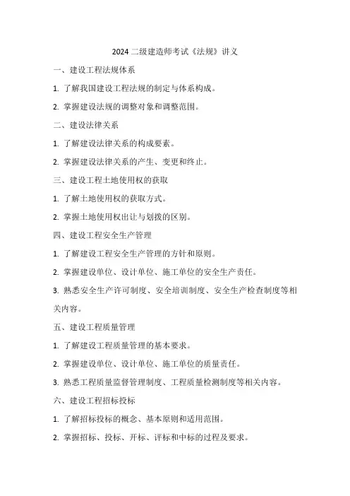 2024二建法规讲义